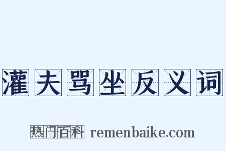 灌夫骂坐反义词是什么意思的图片
